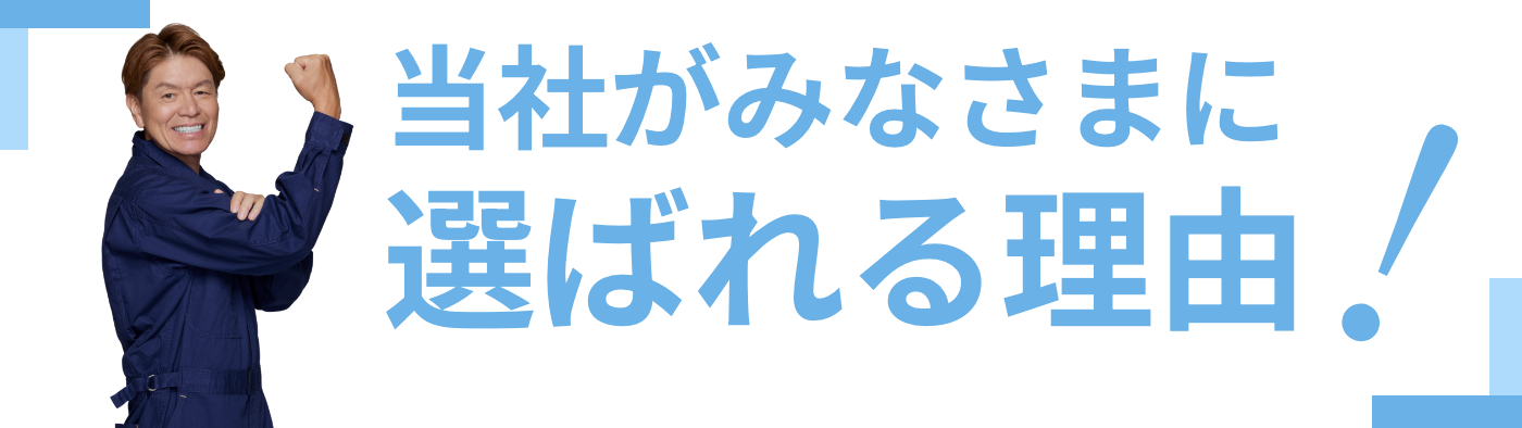 選ばれる理由